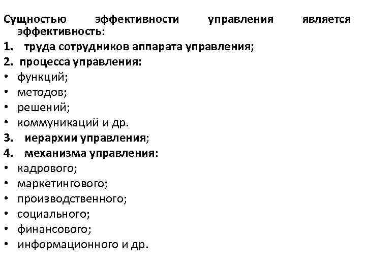 Сущностью эффективности управления эффективность: 1. труда сотрудников аппарата управления; 2. процесса управления: • функций;