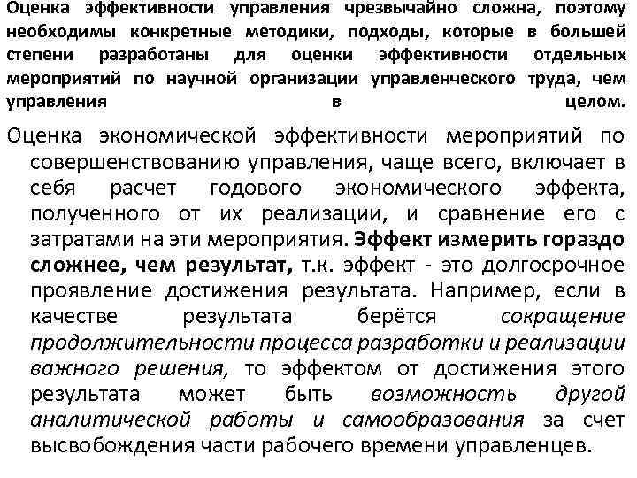 Оценка эффективности управления чрезвычайно сложна, поэтому необходимы конкретные методики, подходы, которые в большей степени