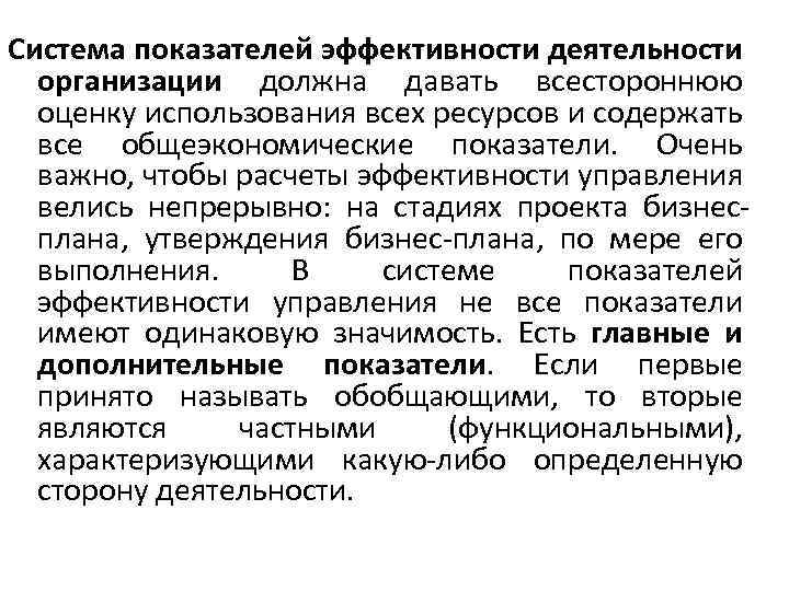 Система показателей эффективности деятельности организации должна давать всестороннюю оценку использования всех ресурсов и содержать