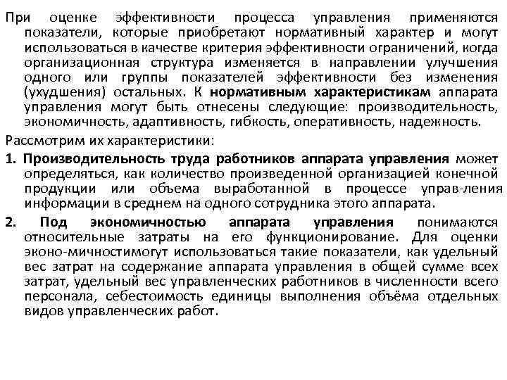 При оценке эффективности процесса управления применяются показатели, которые приобретают нормативный характер и могут использоваться