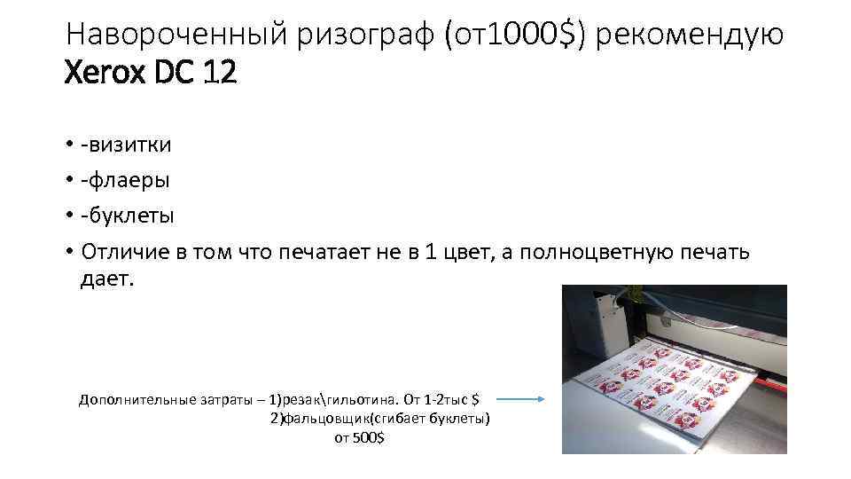 Навороченный ризограф (от1000$) рекомендую Xerox DC 12 • -визитки • -флаеры • -буклеты •