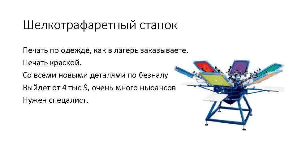 Шелкотрафаретный станок Печать по одежде, как в лагерь заказываете. Печать краской. Со всеми новыми