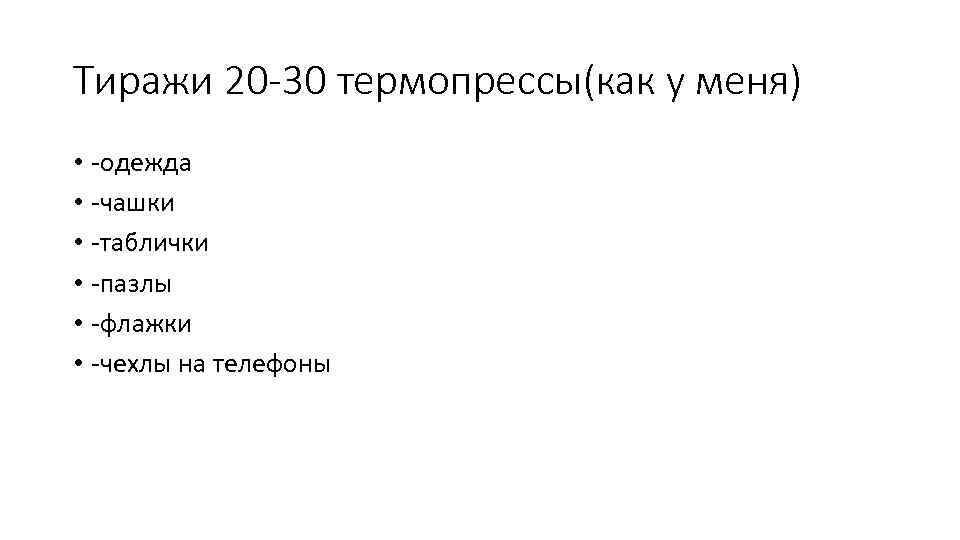 Тиражи 20 -30 термопрессы(как у меня) • -одежда • -чашки • -таблички • -пазлы