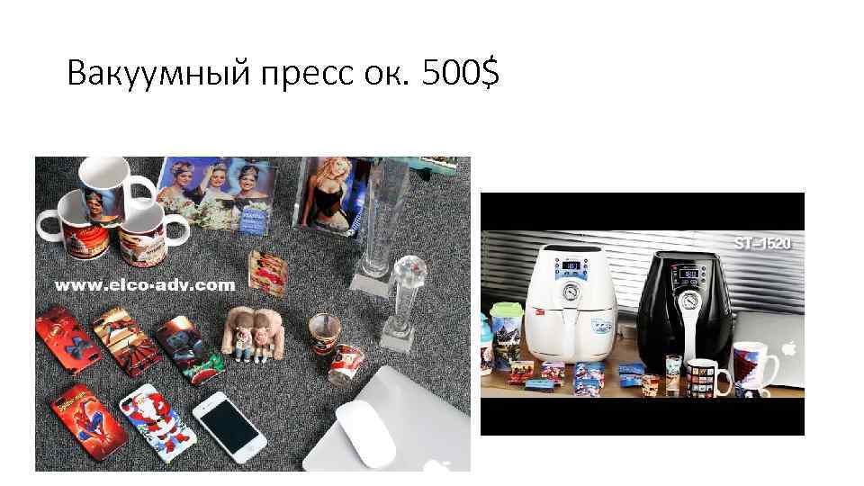 Вакуумный пресс ок. 500$ 