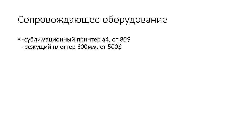 Сопровождающее оборудование • -сублимационный принтер а 4, от 80$ -режущий плоттер 600 мм, от