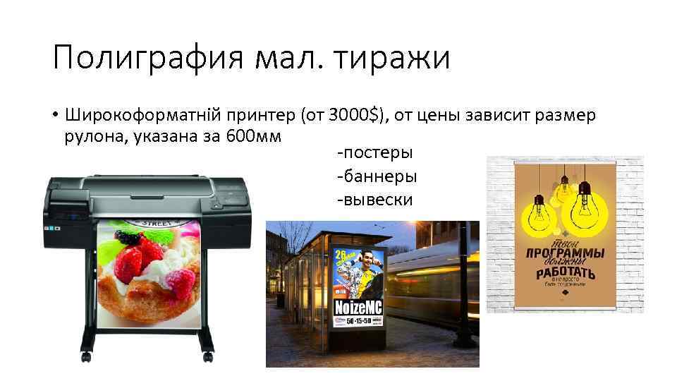 Полиграфия мал. тиражи • Широкоформатній принтер (от 3000$), от цены зависит размер рулона, указана