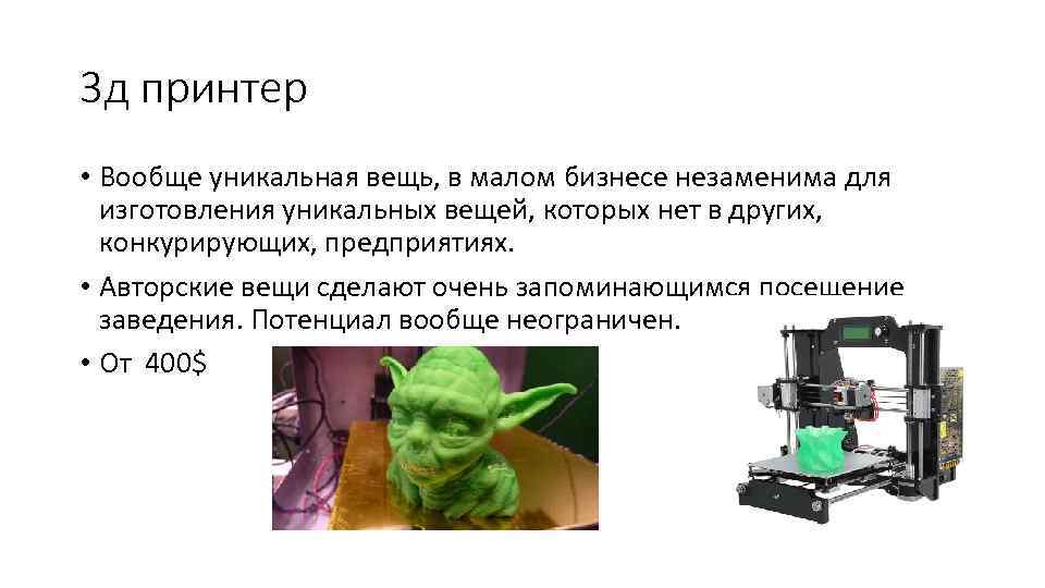 3 д принтер • Вообще уникальная вещь, в малом бизнесе незаменима для изготовления уникальных