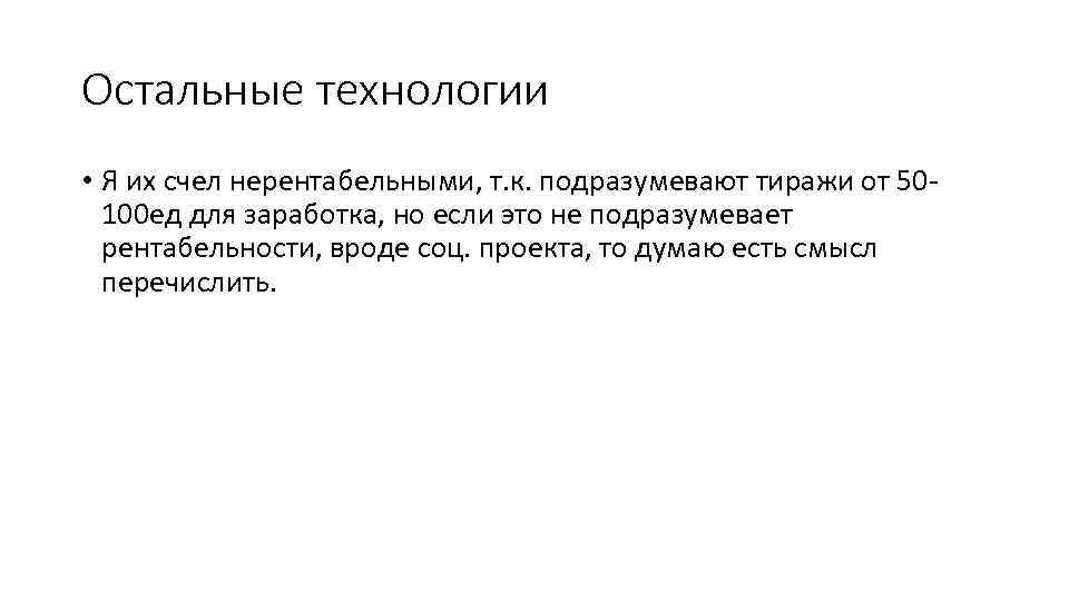 Остальные технологии • Я их счел нерентабельными, т. к. подразумевают тиражи от 50100 ед