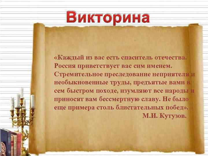 Викторина «Каждый из вас есть спаситель отечества. Россия приветствует вас сим именем. Стремительное преследование