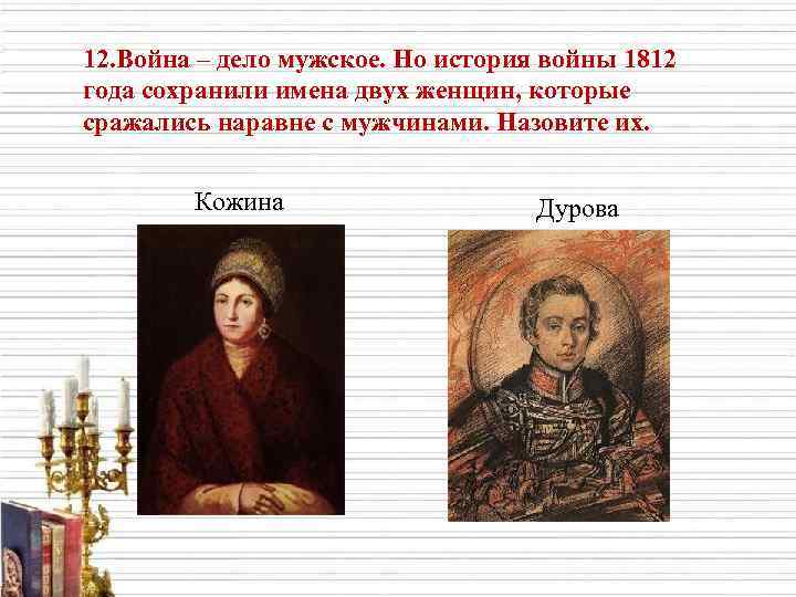 12. Война – дело мужское. Но история войны 1812 года сохранили имена двух женщин,