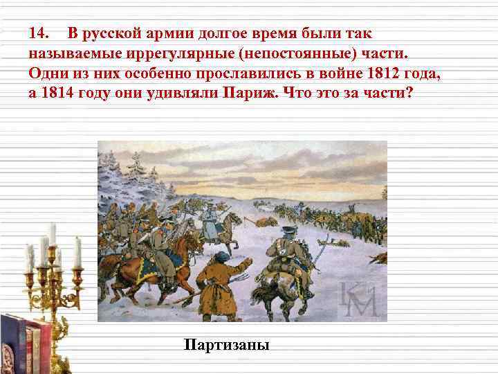 14. В русской армии долгое время были так называемые иррегулярные (непостоянные) части. Одни из