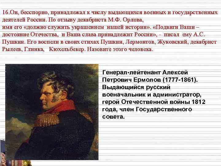 Бесспорно это. Исторический деятель России времен Пушкина. Каждый из вас есть Спаситель Отечества. Написать план сообщения о выдающихся военных деятелях.. Ваша Слава принадлежит России.