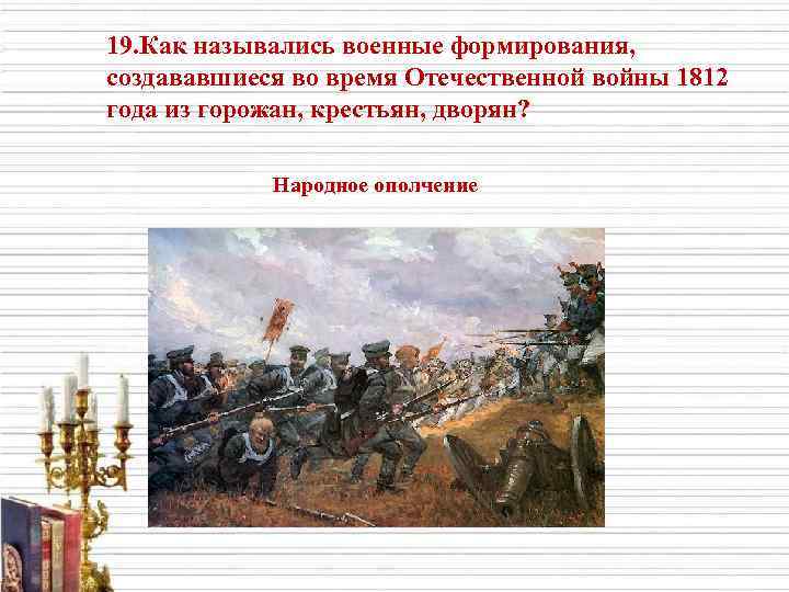 План рассказа о войне 1812