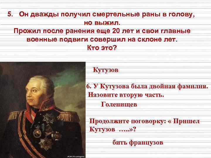 5. Он дважды получил смертельные раны в голову, но выжил. Прожил после ранения еще