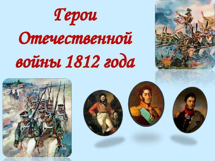 Герои Отечественной войны 1812 года 