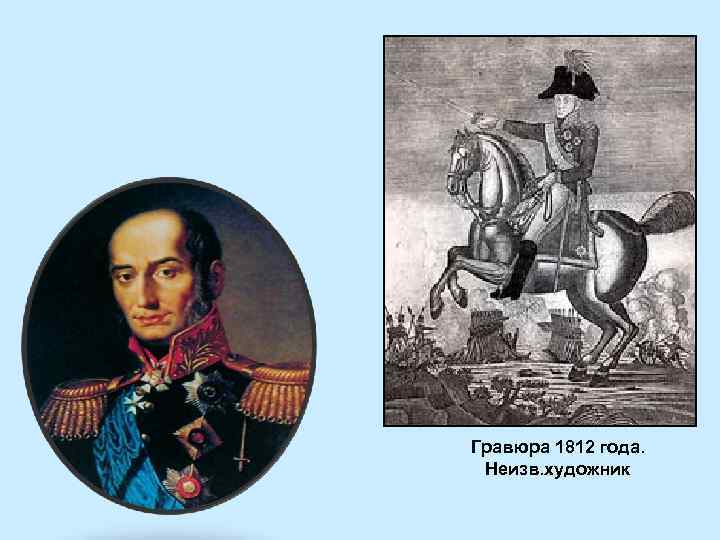 Гравюра 1812 года. Неизв. художник 