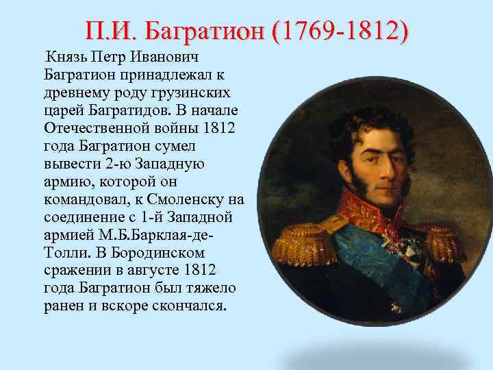 П. И. Багратион (1769 -1812) Князь Петр Иванович Багратион принадлежал к древнему роду грузинских