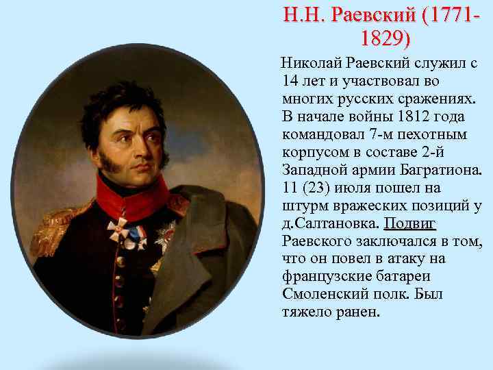 Н. Н. Раевский (17711829) Николай Раевский служил с 14 лет и участвовал во многих