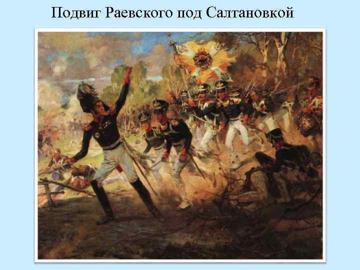 Подвиг Раевского под Салтановкой 