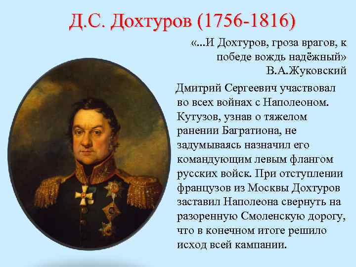 Д. С. Дохтуров (1756 -1816) «. . . И Дохтуров, гроза врагов, к победе