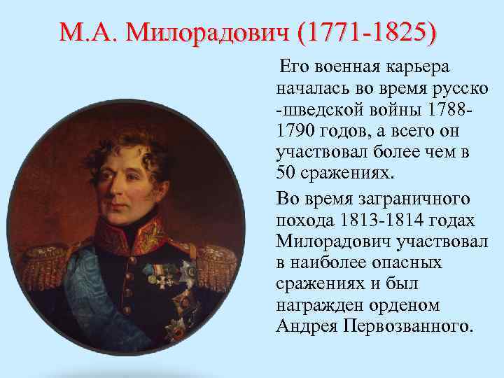 М. А. Милорадович (1771 -1825) Его военная карьера началась во время русско -шведской войны