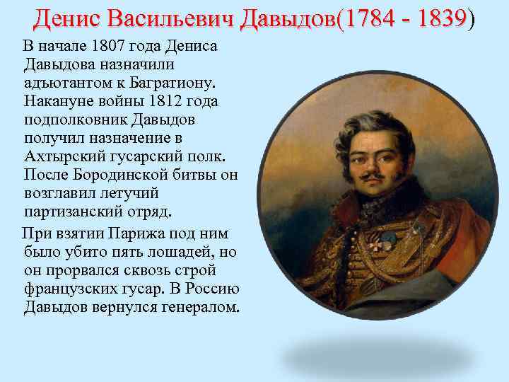 Денис Васильевич Давыдов(1784 - 1839) 1839 В начале 1807 года Дениса Давыдова назначили адъютантом
