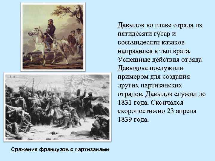 Давыдов во главе отряда из пятидесяти гусар и восьмидесяти казаков направился в тыл врага.
