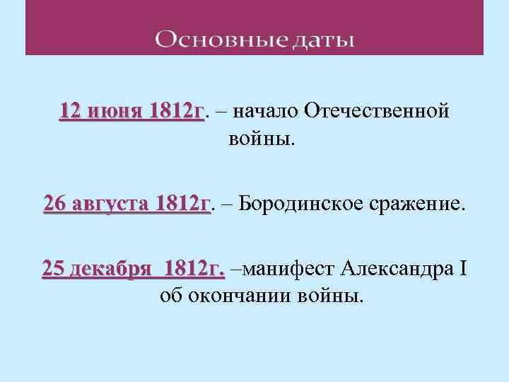 12 июня 1812 г. – начало Отечественной 1812 г войны. 26 августа 1812 г.