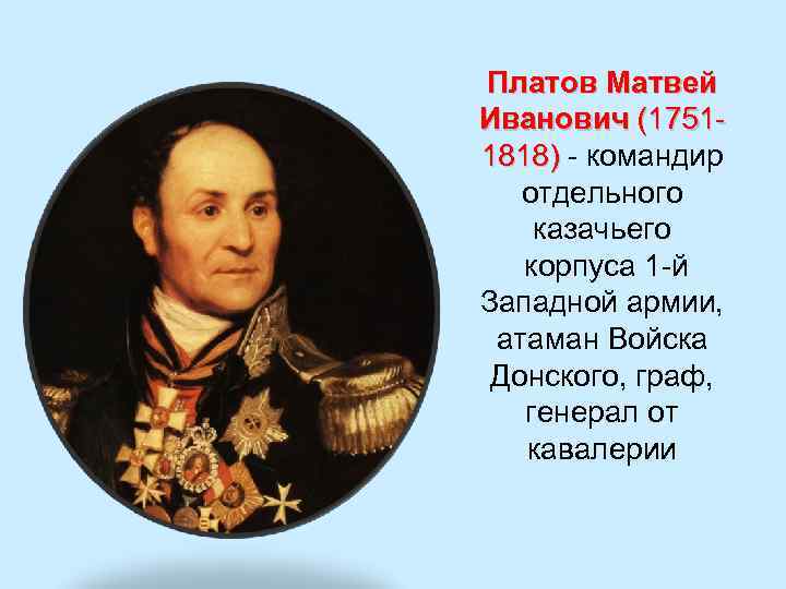 Платов Матвей Иванович (17511818) - командир отдельного казачьего корпуса 1 -й Западной армии, атаман