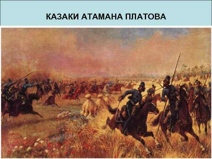 КАЗАКИ АТАМАНА ПЛАТОВА 