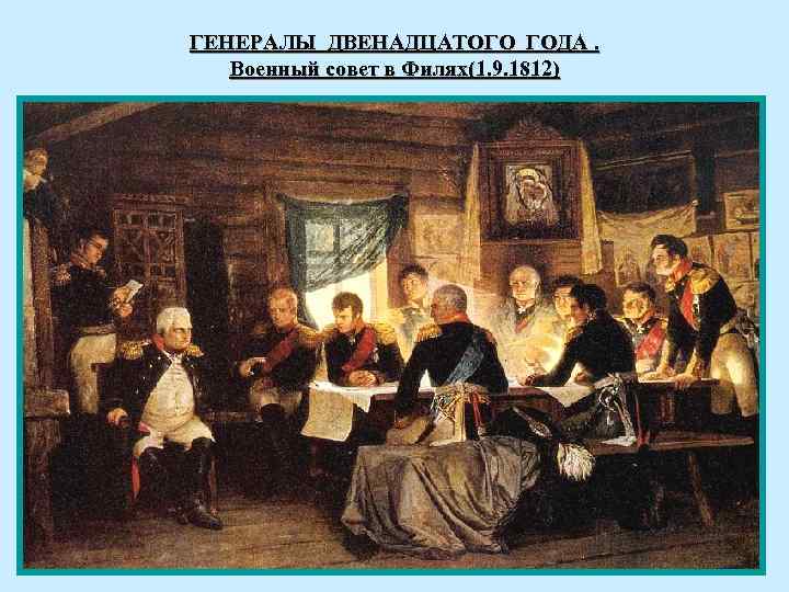 ГЕНЕРАЛЫ ДВЕНАДЦАТОГО ГОДА. Военный совет в Филях(1. 9. 1812) 