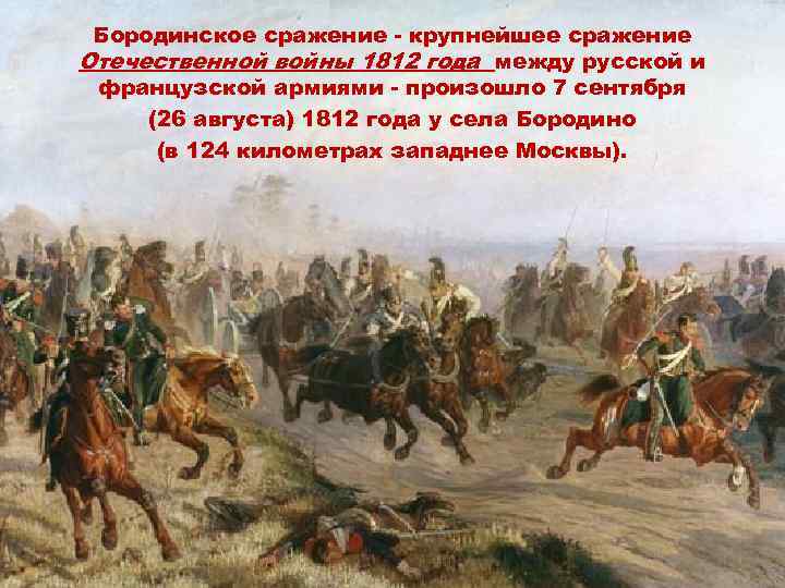Бородинское сражение - крупнейшее сражение Отечественной войны 1812 года между русской и французской армиями