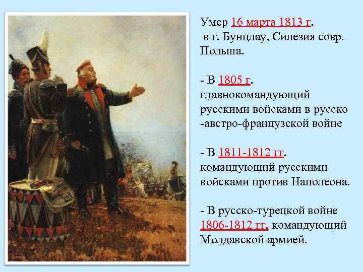 Умер 16 марта 1813 г. в г. Бунцлау, Силезия совр. Польша. - В 1805