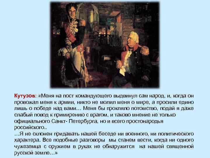 Кутузов: «Меня на пост командующего выдвинул сам народ, и, когда он провожал меня к