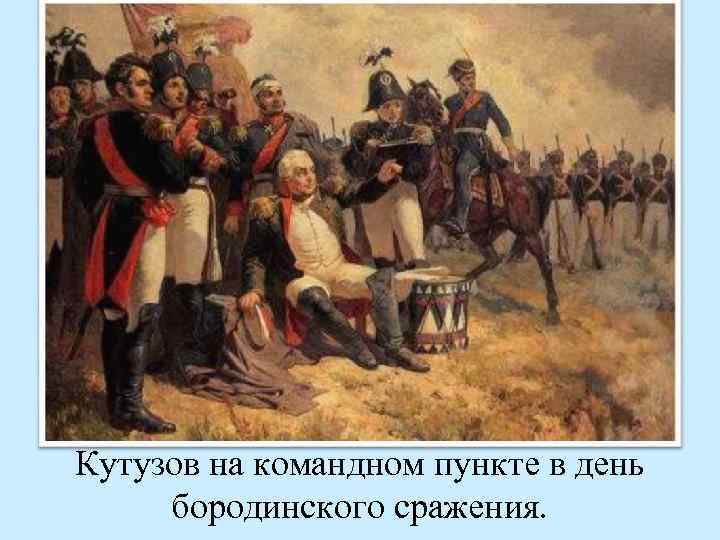 Кутузов на командном пункте в день бородинского сражения. 