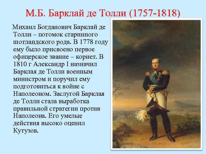 М. Б. Барклай де Толли (1757 -1818) Михаил Богданович Барклай де Толли – потомок