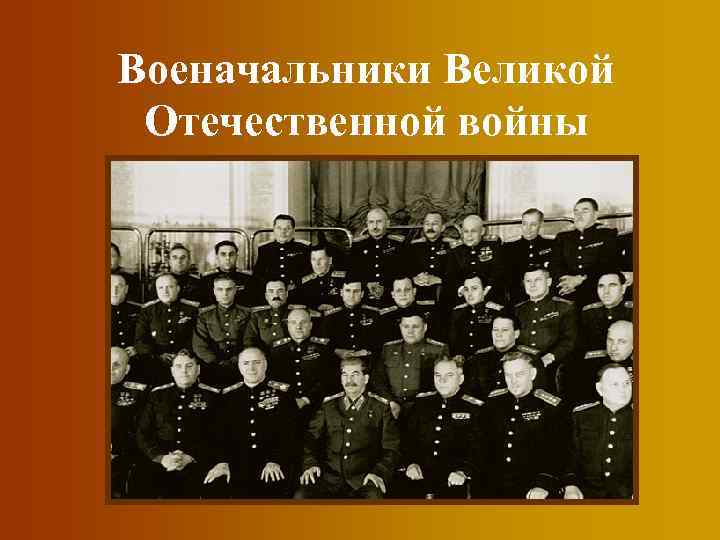 Военачальники Великой Отечественной войны 