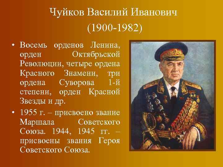 Чуйков Василий Иванович (1900 -1982) • Восемь орденов Ленина, орден Октябрьской Революции, четыре ордена