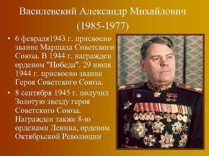 Василевский Александр Михайлович (1985 -1977) • 6 февраля 1943 г. присвоено звание Маршала Советского