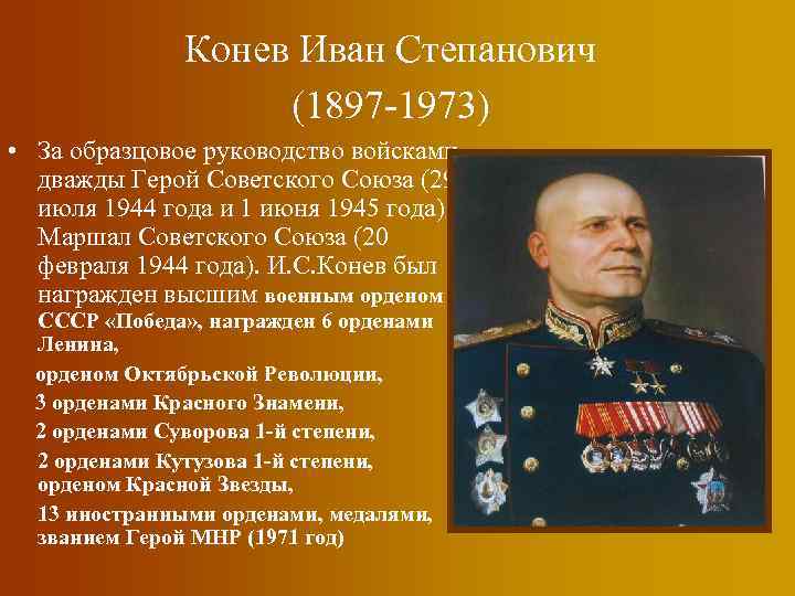 Конев Иван Степанович (1897 -1973) • За образцовое руководство войсками дважды Герой Советского Союза