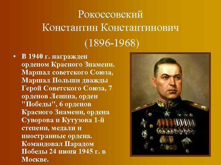 Рокоссовский Константинович (1896 -1968) • В 1940 г. награжден орденом Красного Знамени. Маршал советского