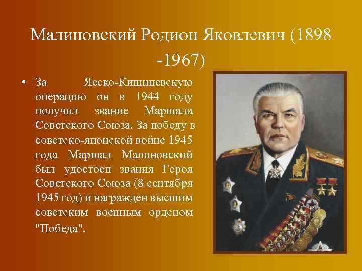 Малиновский Родион Яковлевич (1898 -1967) • За Ясско-Кишиневскую операцию он в 1944 году получил