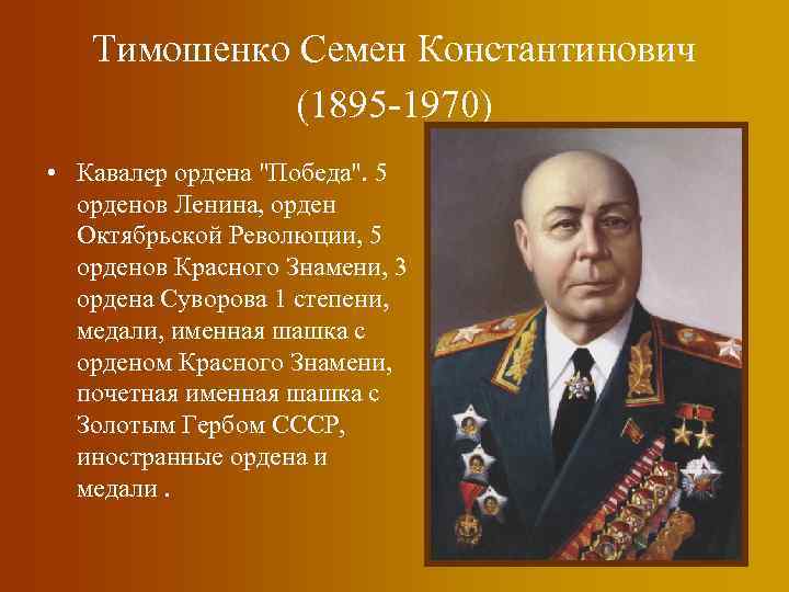 Тимошенко Семен Константинович (1895 -1970) • Кавалер ордена 