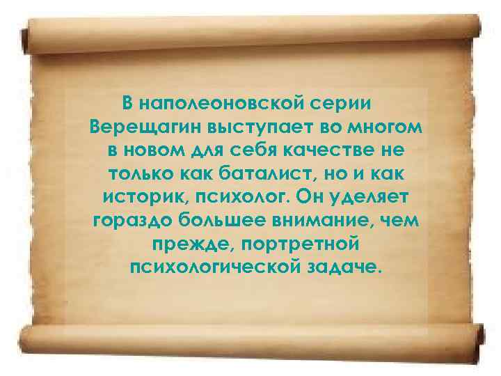 В наполеоновской серии Верещагин выступает во многом в новом для себя качестве не только