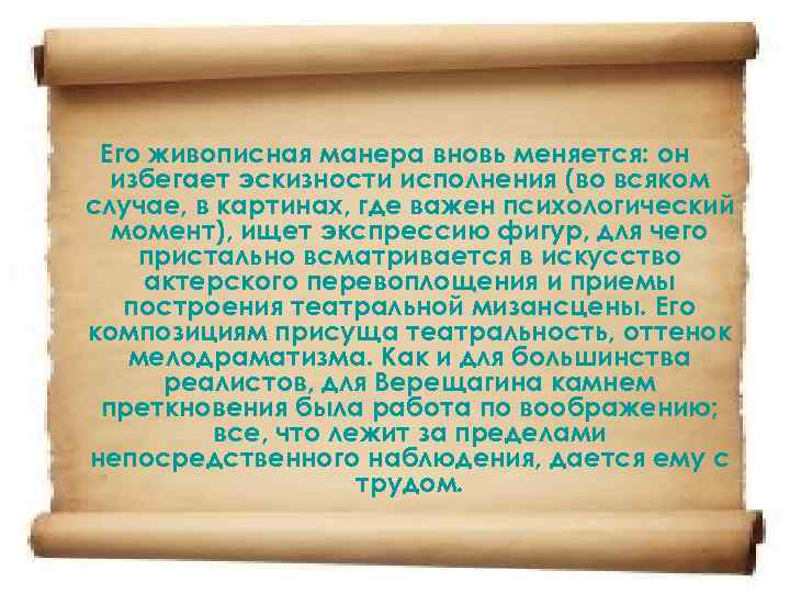 Его живописная манера вновь меняется: он избегает эскизности исполнения (во всяком случае, в картинах,