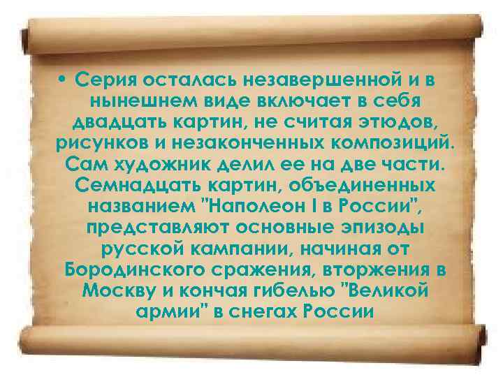  • Серия осталась незавершенной и в нынешнем виде включает в себя двадцать картин,