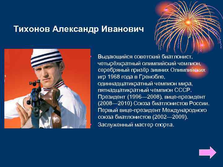 Тихонов Александр Иванович • • Выдающийся советский биатлонист, четырёхкратный олимпийский чемпион, серебряный призёр зимних