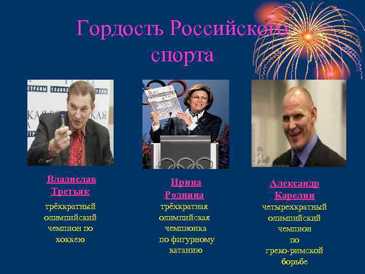 Гордость Российского спорта Владислав Третьяк трёхкратный олимпийский чемпион по хоккею Ирина Роднина трёхкратная олимпийская