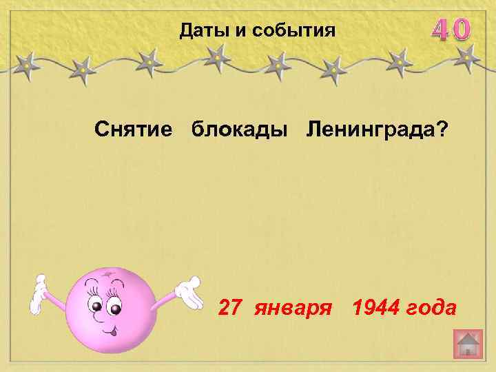 Даты и события Снятие блокады Ленинграда? 27 января 1944 года 