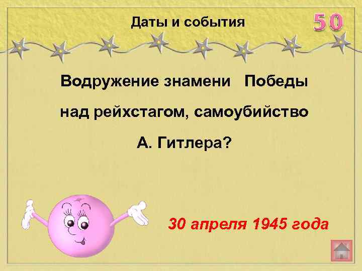 Даты и события Водружение знамени Победы над рейхстагом, самоубийство А. Гитлера? 30 апреля 1945